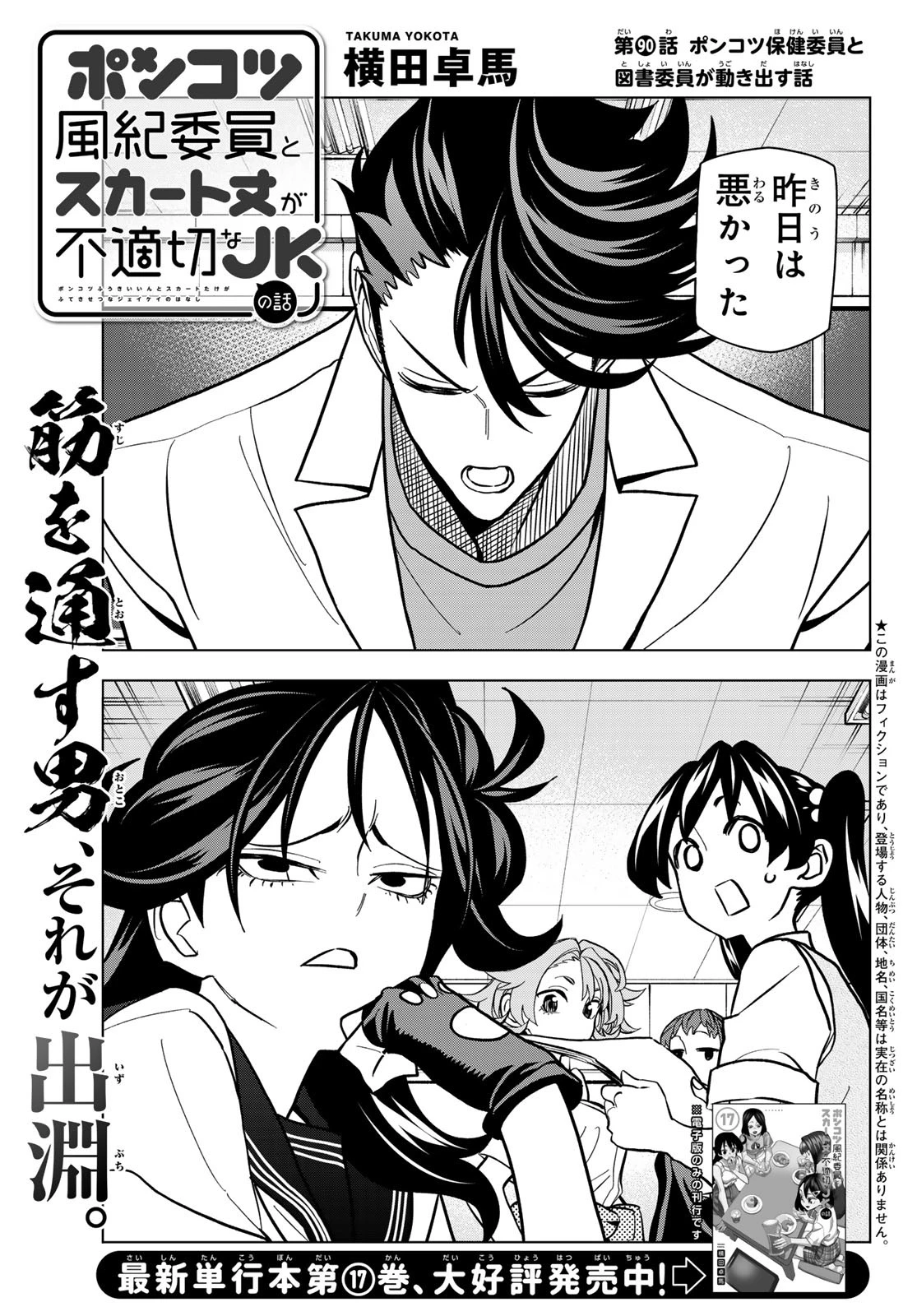 ポンコツ風紀委員とスカート丈が不適切なJKの話 第90話 - 1