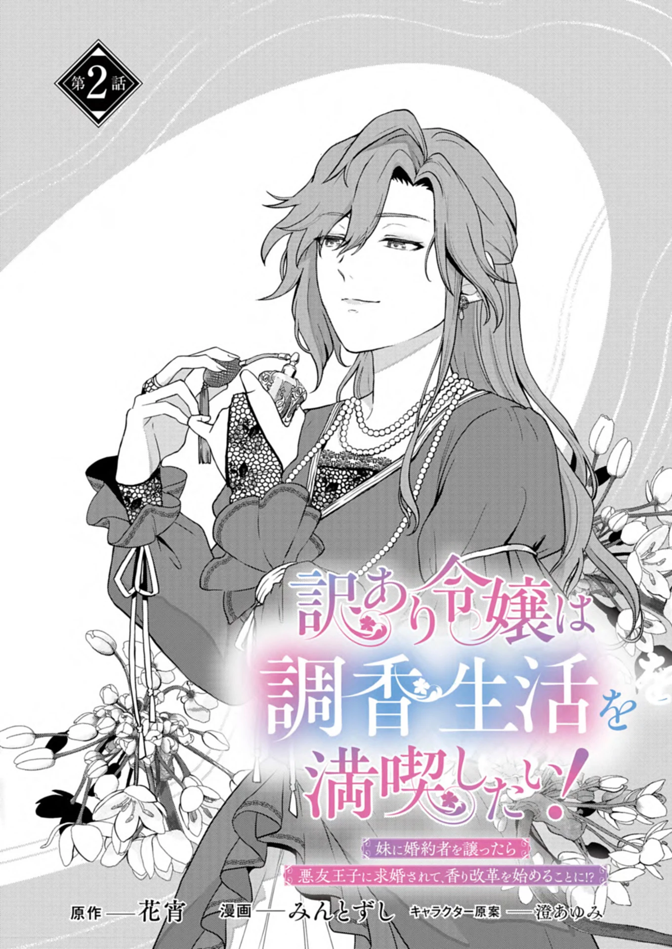 訳あり令嬢は調香生活を満喫したい!～妹に婚約者を譲ったら悪友王子に求婚されて、香り改革を始めることに!?～ 第2.1話 - 1
