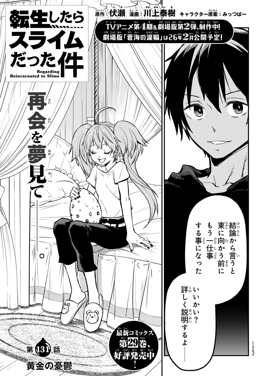 転生したらスライムだった件 第131話 - 31