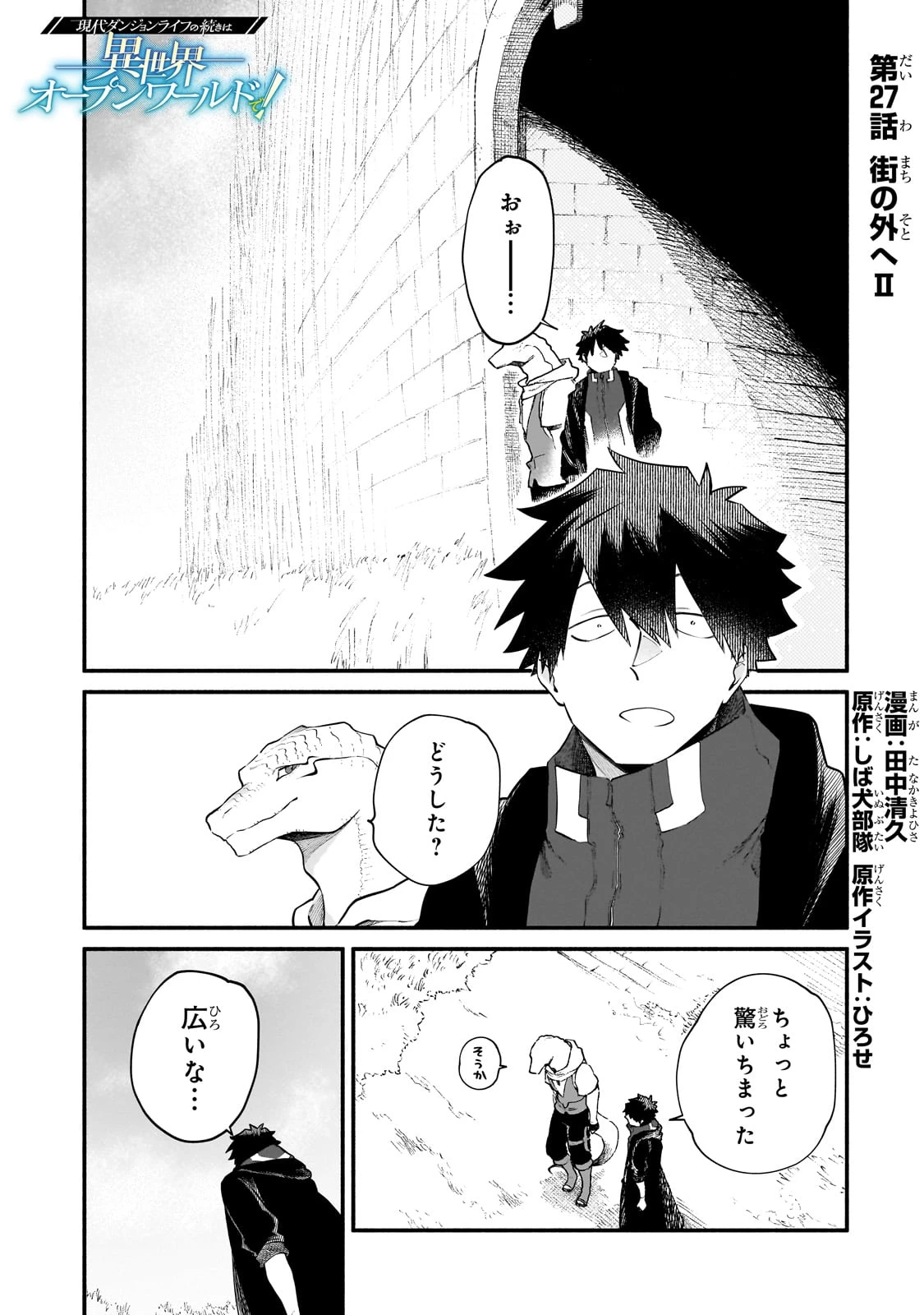 現代ダンジョンライフの続きは異世界オープンワールドで！ 第27話 - 1