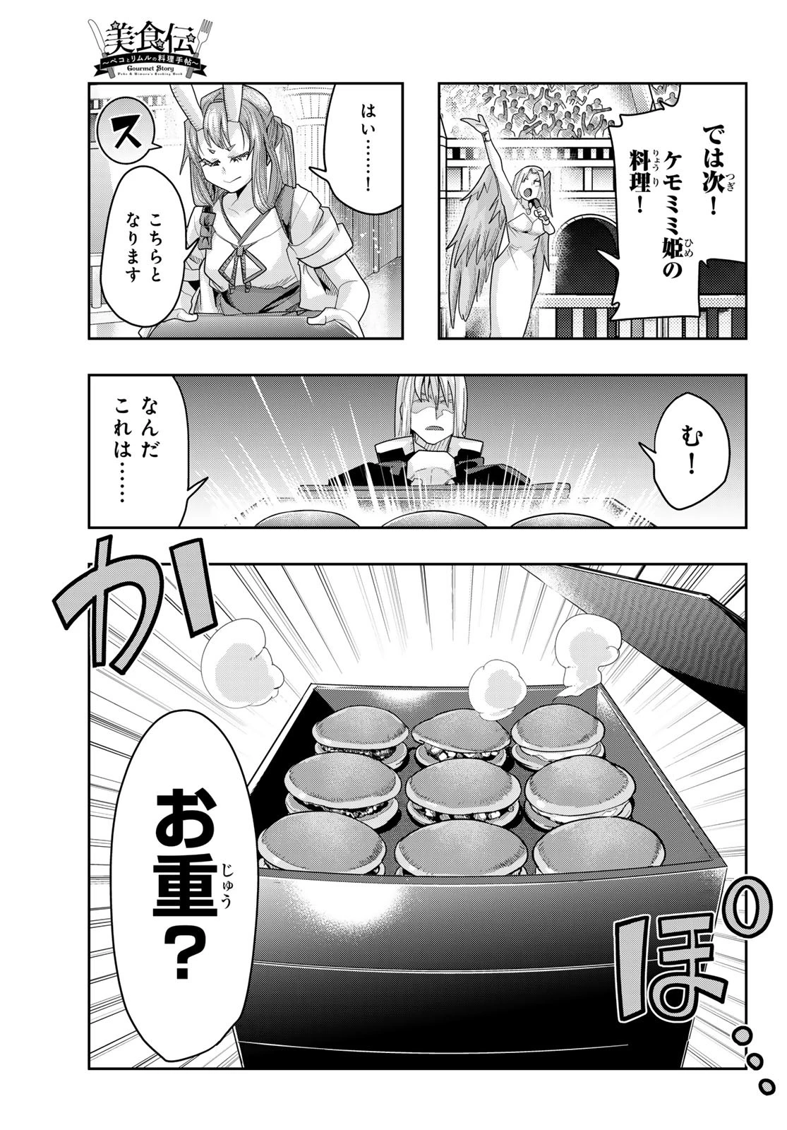 転生したらスライムだった件 #美食伝〜ペコとリムルの料理手帖〜 第23話 - 17