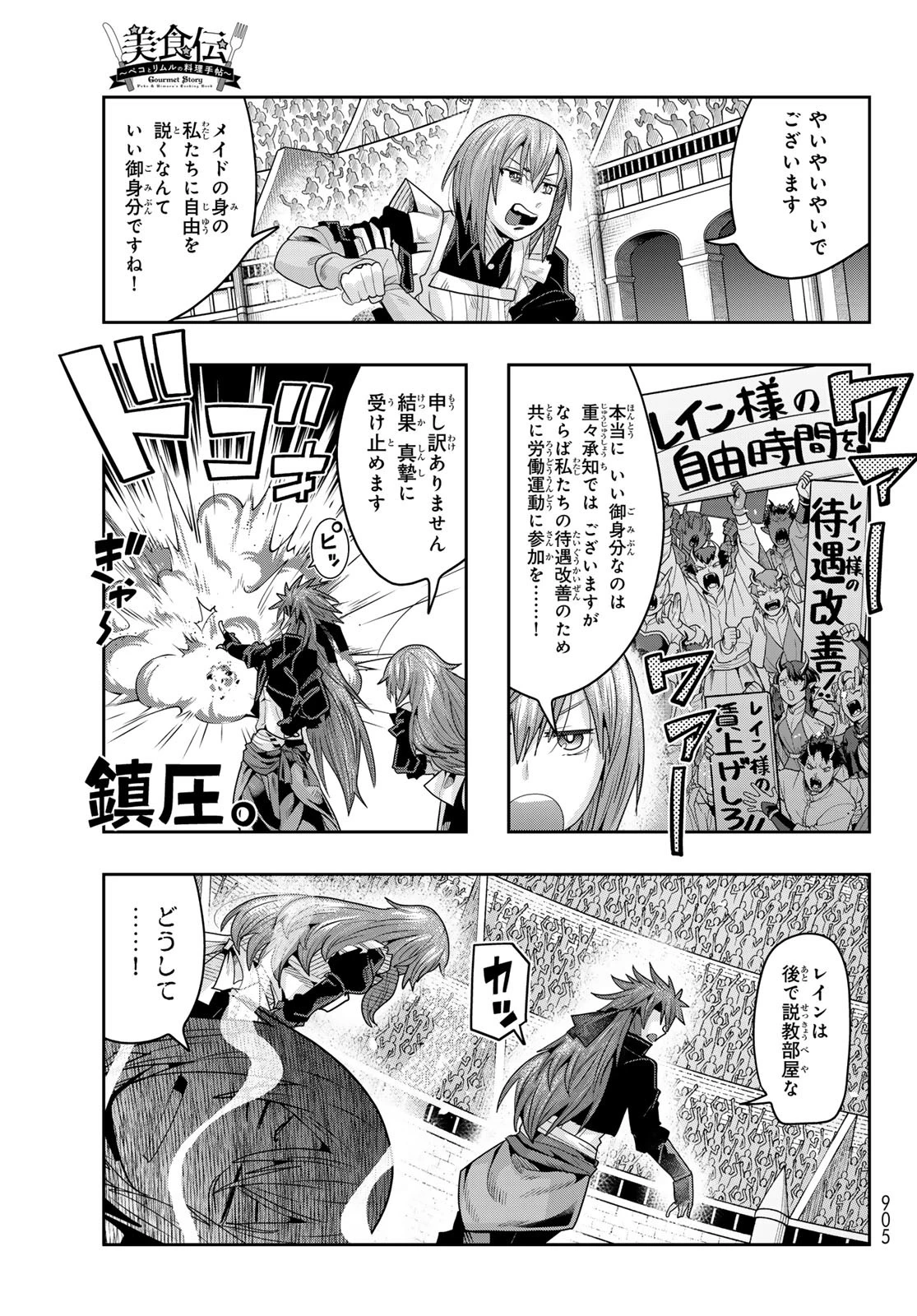 転生したらスライムだった件 #美食伝〜ペコとリムルの料理手帖〜 第23話 - 27
