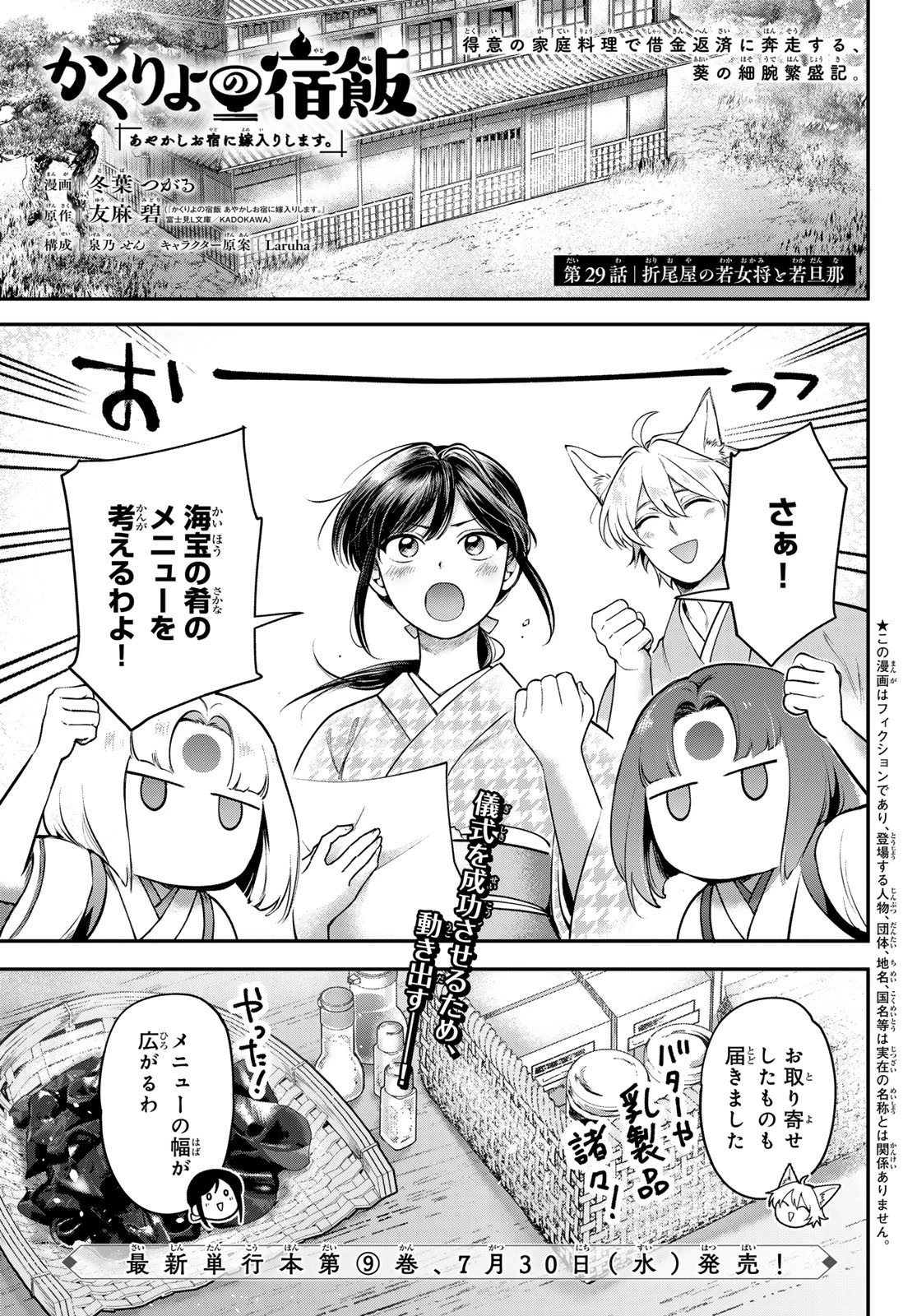 かくりよの宿飯 あやかしお宿に嫁入りします。(冬葉つがる) 第29話 - 1