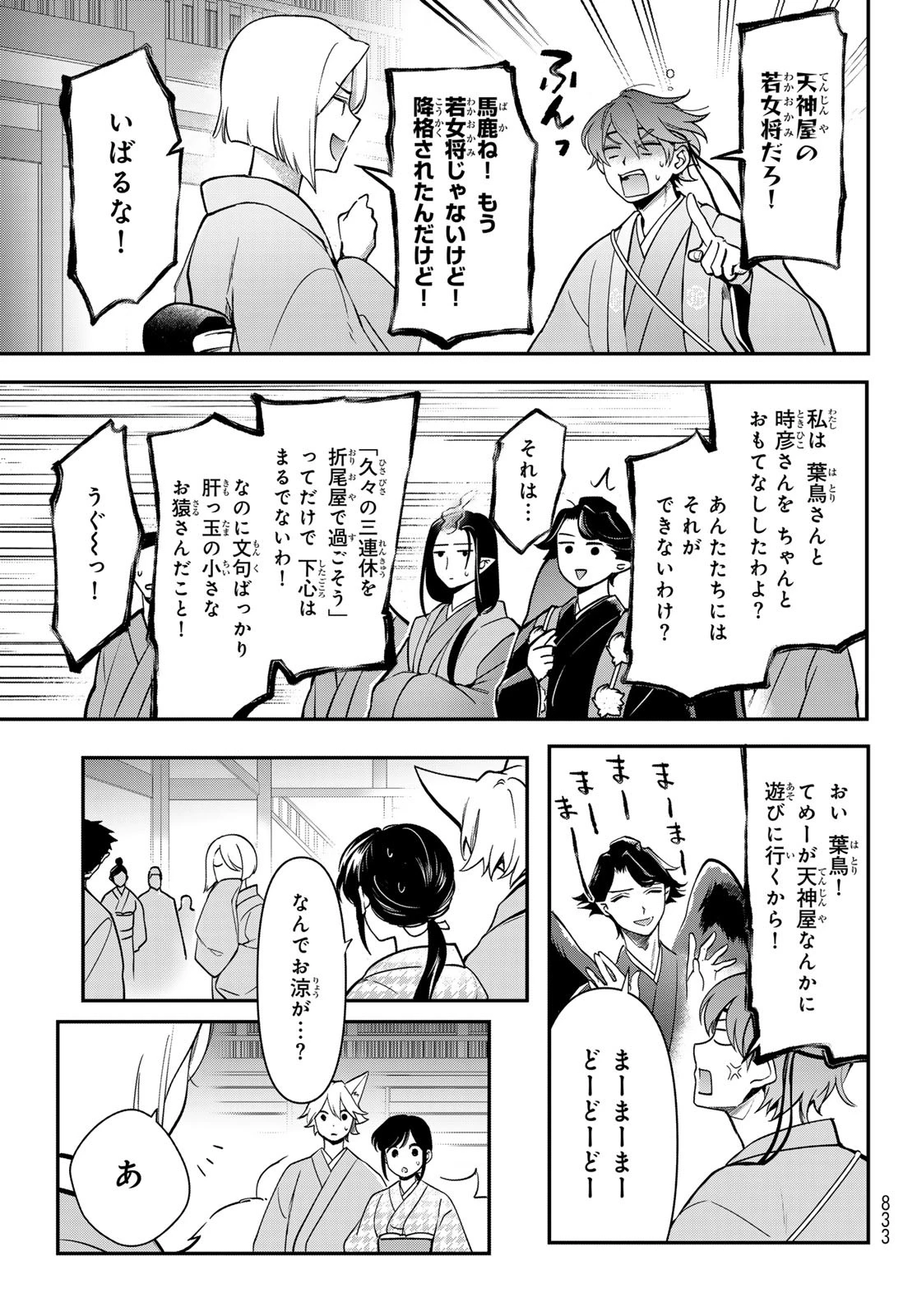 かくりよの宿飯 あやかしお宿に嫁入りします。(冬葉つがる) 第29話 - 5