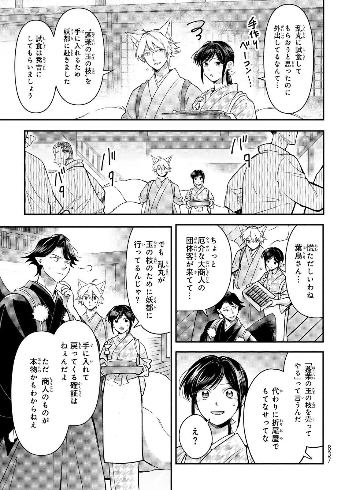 かくりよの宿飯 あやかしお宿に嫁入りします。(冬葉つがる) 第29話 - 9