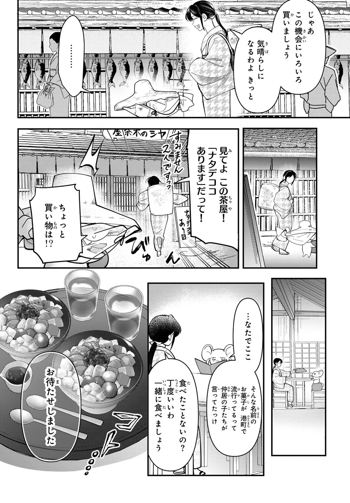 かくりよの宿飯 あやかしお宿に嫁入りします。(冬葉つがる) 第29話 - 24
