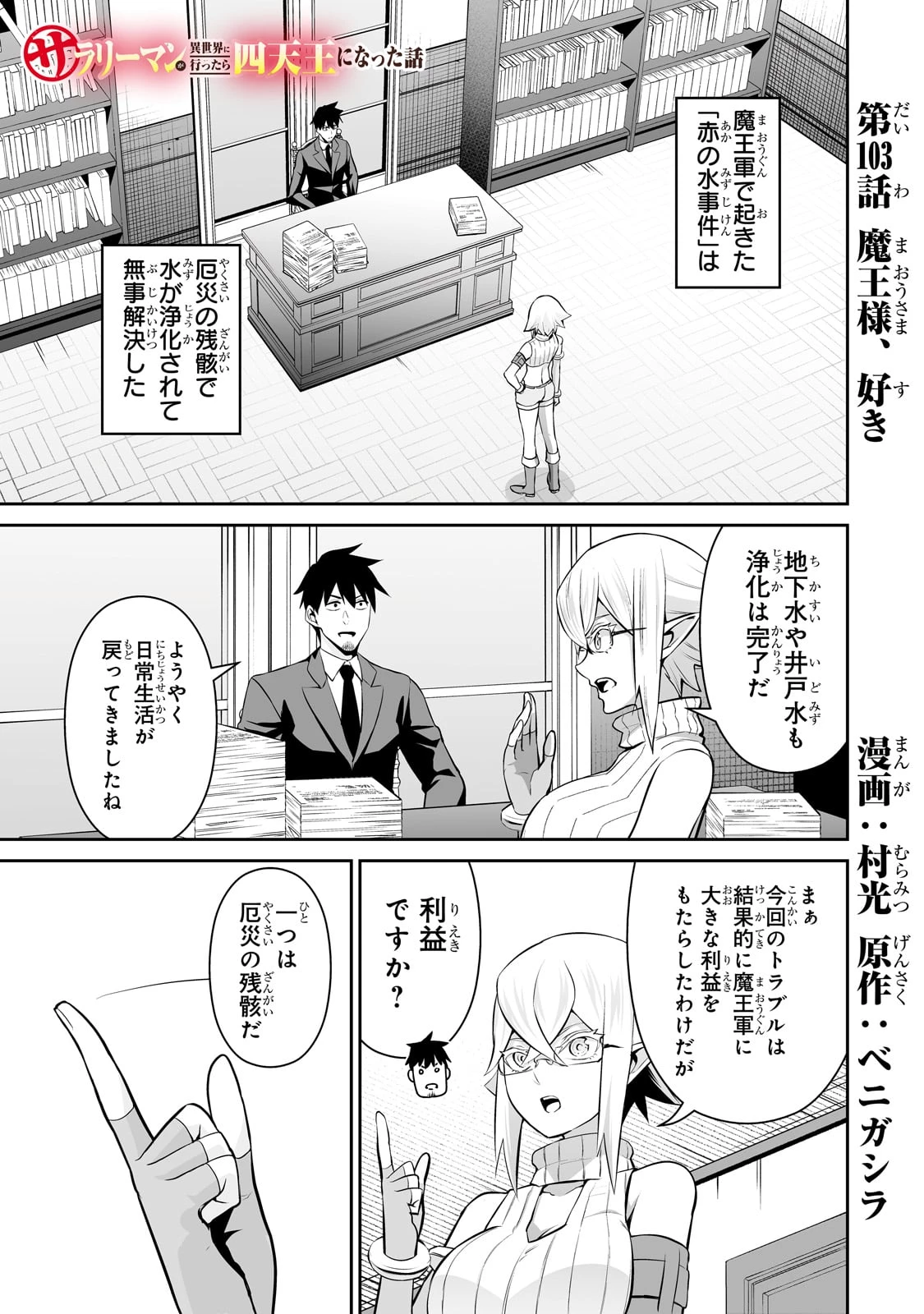 サラリーマンが異世界に行ったら四天王になった話 第103話 - 1