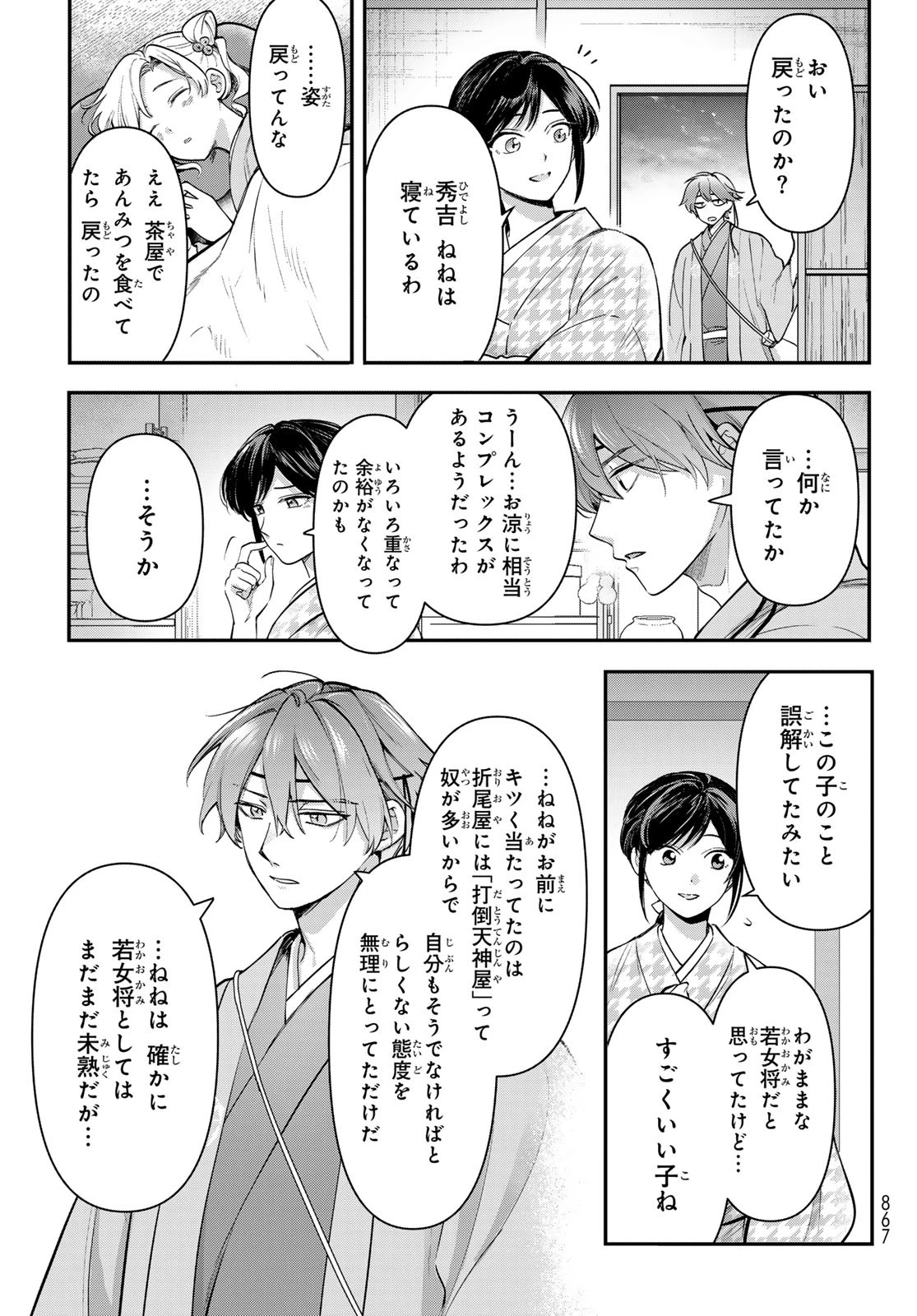 かくりよの宿飯 あやかしお宿に嫁入りします。(冬葉つがる) 第29話 - 39