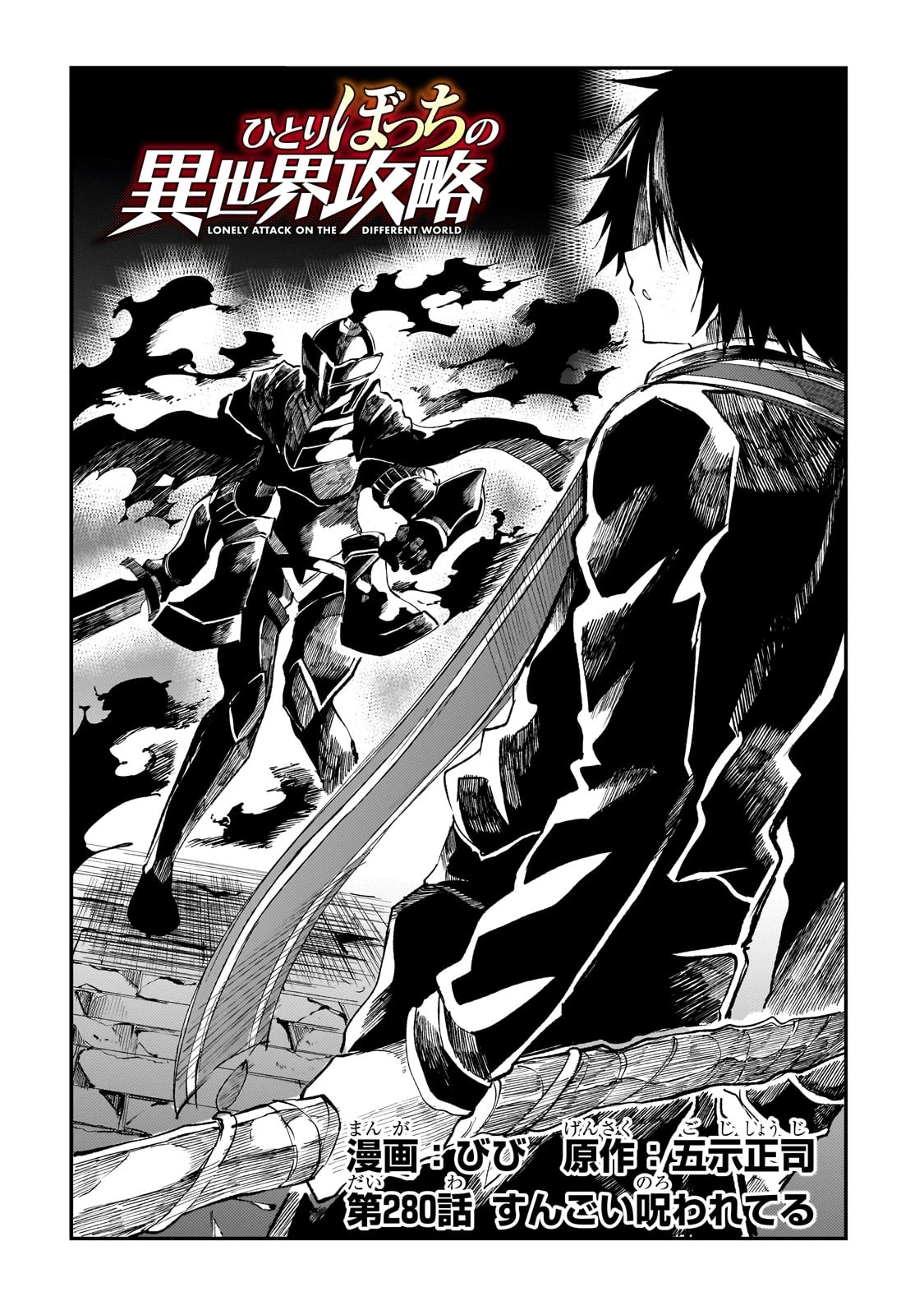 ひとりぼっちの異世界攻略 第280話 - 2