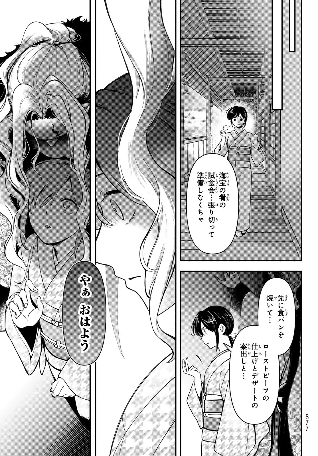 かくりよの宿飯 あやかしお宿に嫁入りします。(冬葉つがる) 第29話 - 49