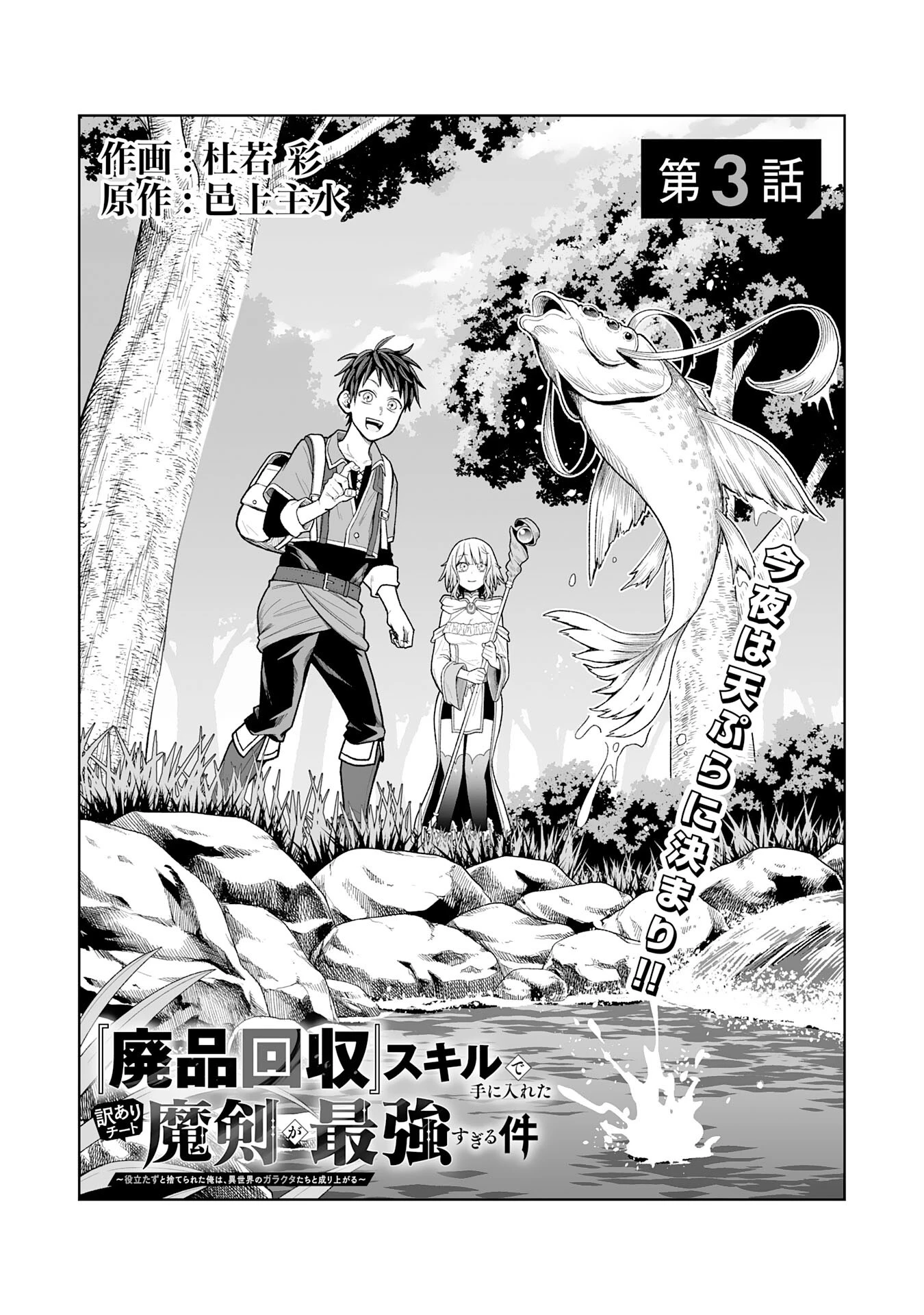 『廃品回収』スキルで手に入れた訳ありチート魔剣が最強すぎる件 ～役立たずと捨てられた俺は、異世界のガラクタたちと成り上がる～ 第3話 - 1