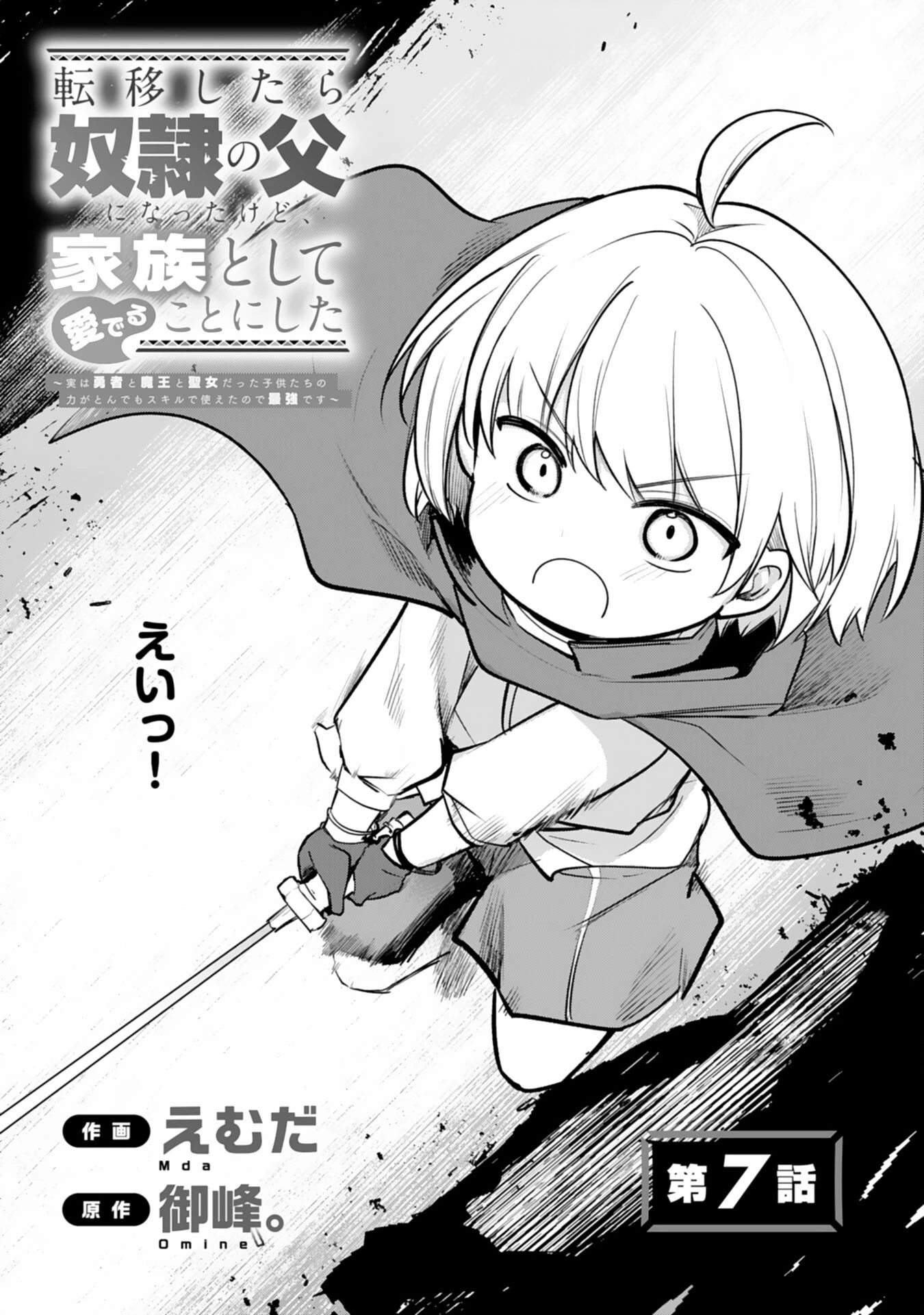 転移したら奴隷の父になったけど、家族として愛でることにした〜実は勇者と魔王と聖女だった子供たちの力がとんでもスキルで使えたので最強です〜 第7話 - 2