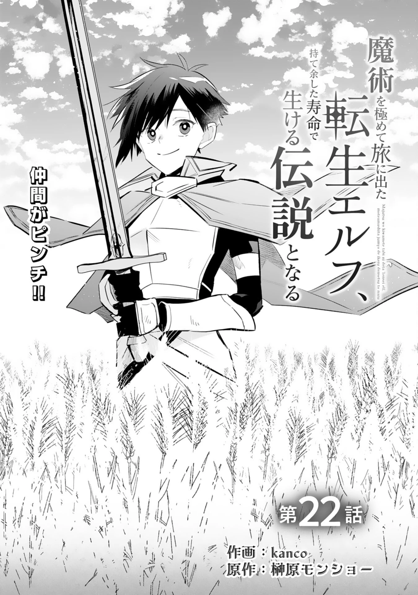 魔術を極めて旅に出た転生エルフ、持て余した寿命で生ける伝説となる 第22話 - 1