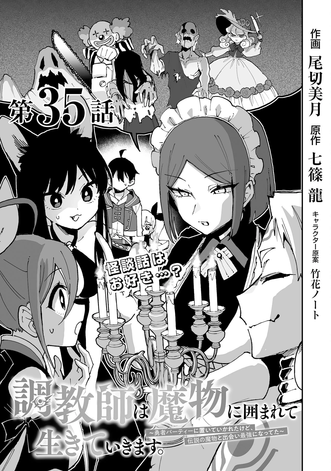 調教師は魔物に囲まれて生きていきます。～勇者パーティーに置いていかれたけど、伝説の魔物と出会い最強になってた～ 第35話 - 1
