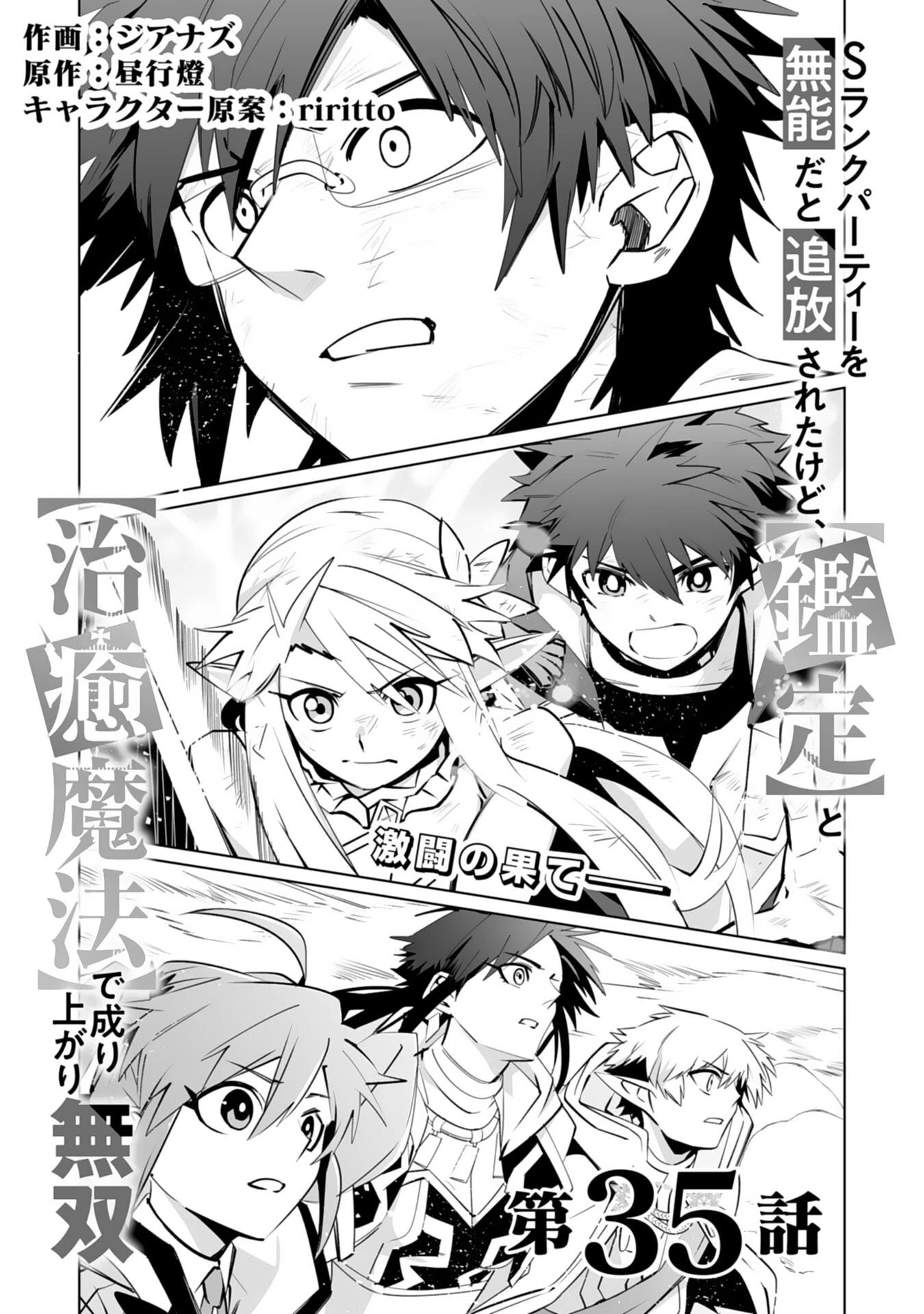 Sランクパーティーを無能だと追放されたけど、【鑑定】と【治癒魔法】で成り上がり無双 第35話 - 1