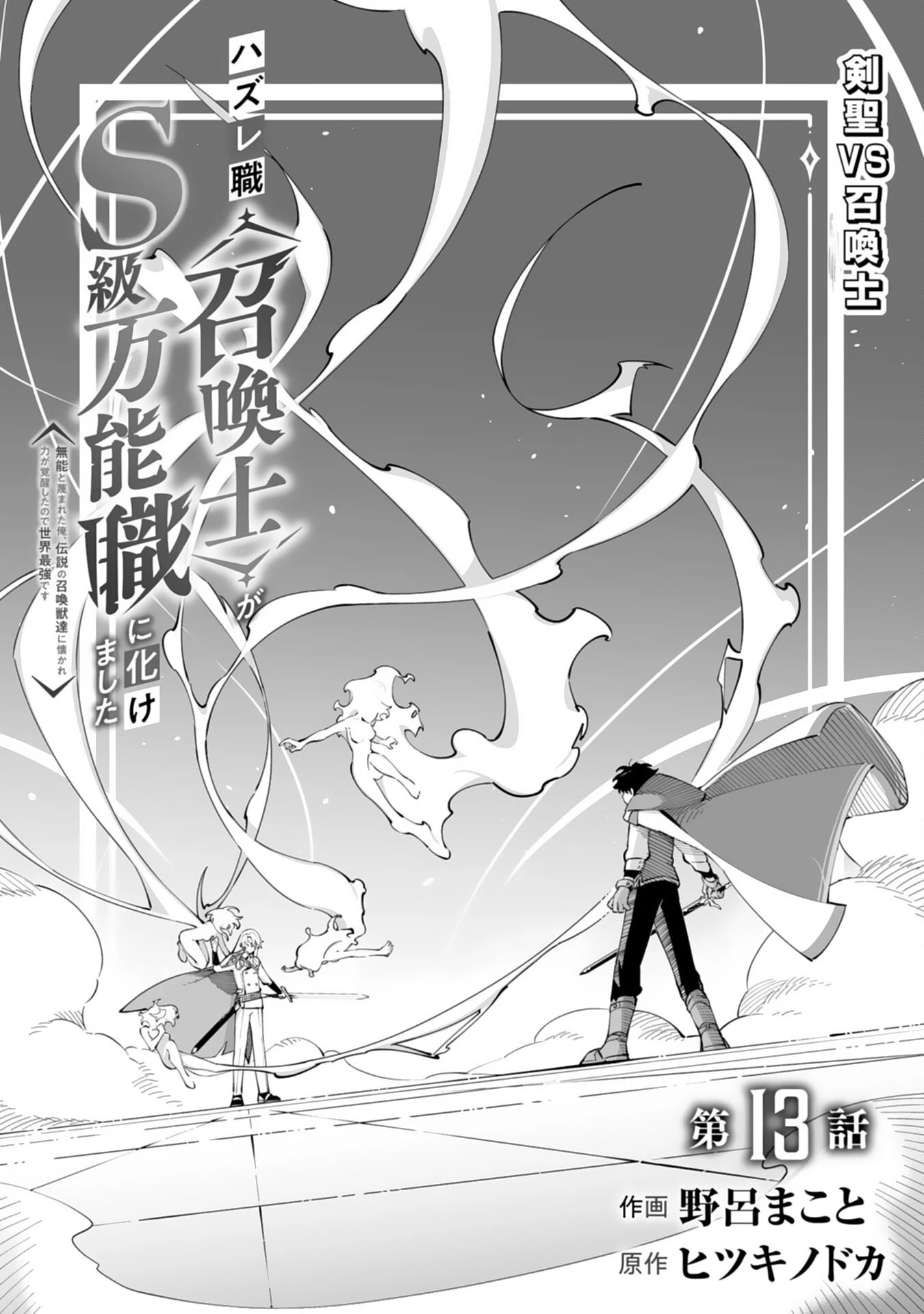 ハズレ職〈召喚士〉がS級万能職に化けました～無能と蔑まれた俺、伝説の召喚獣達に懐かれ力が覚醒したので世界最強です～ 第13話 - 1