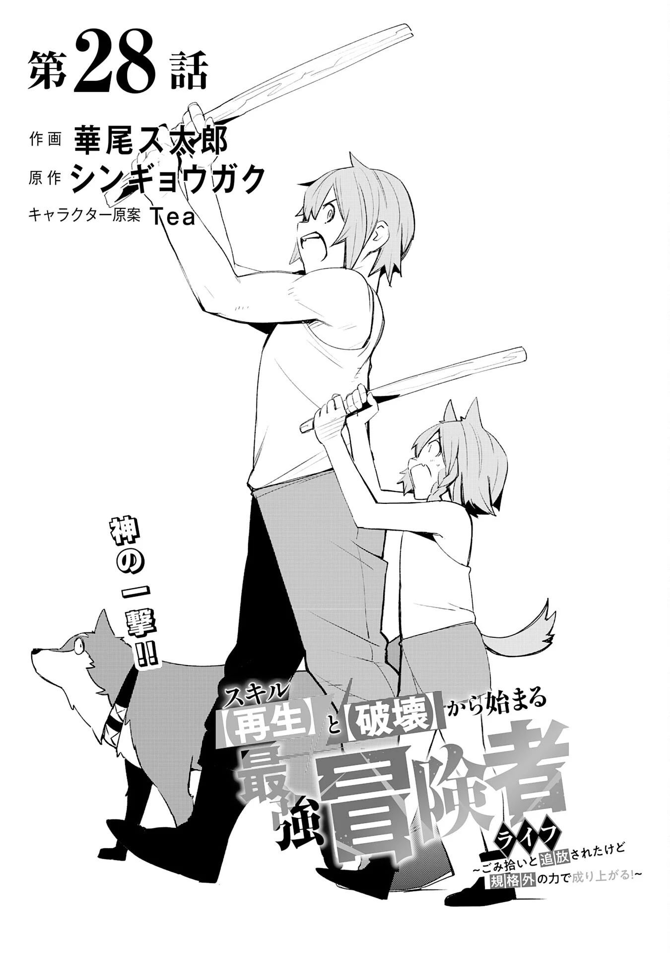 スキル【再生】と【破壊】から始まる最強冒険者ライフ~ごみ拾いと追放されたけど規格外の力で成り上がる! ~ 第28話 - 1