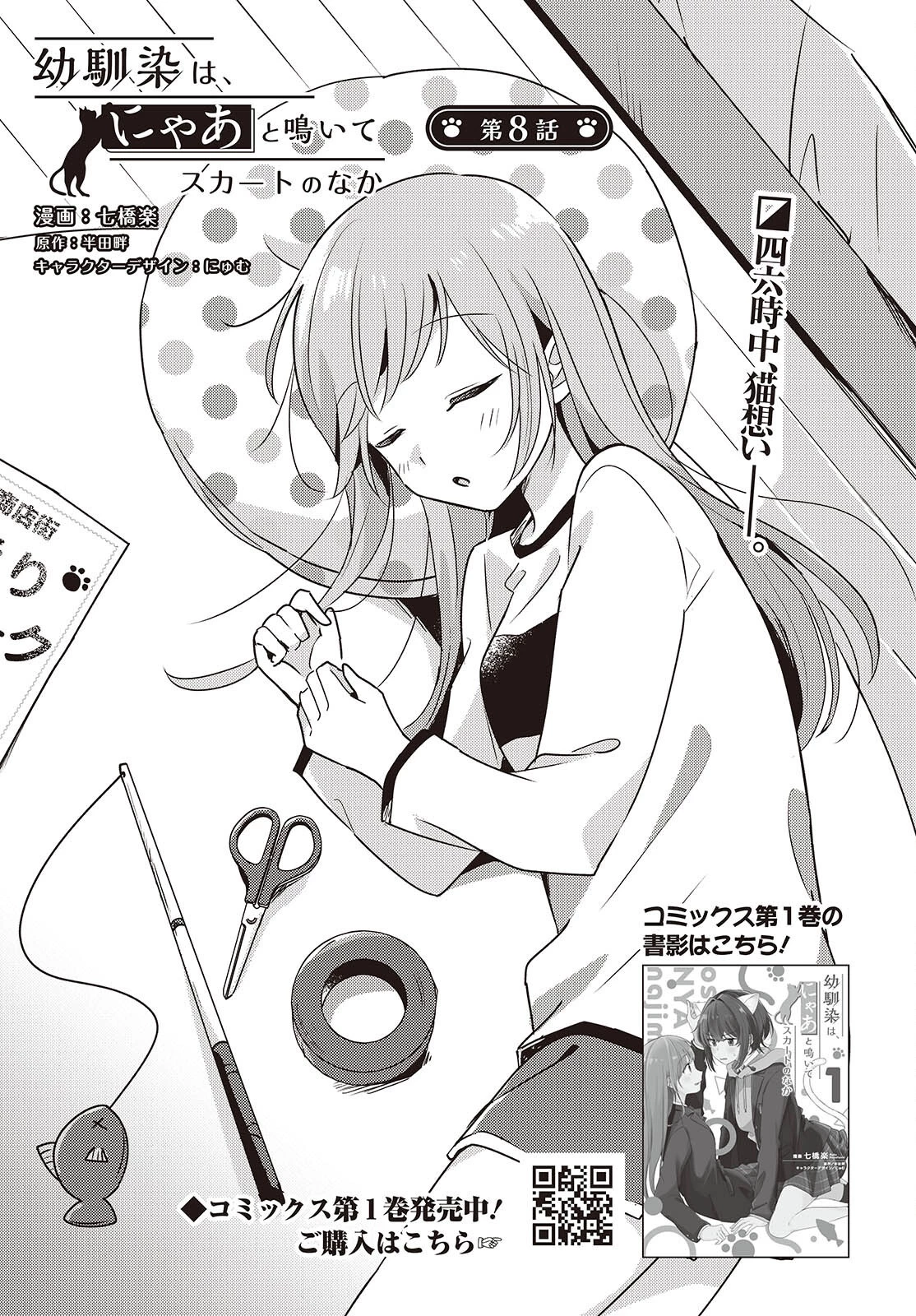 幼馴染は、にゃあと鳴いてスカートのなか 第8話 - 1