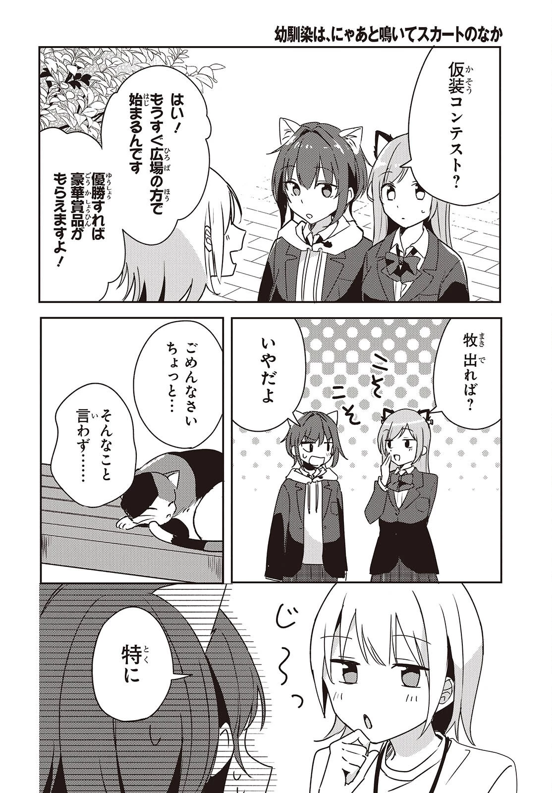 幼馴染は、にゃあと鳴いてスカートのなか 第8話 - 28