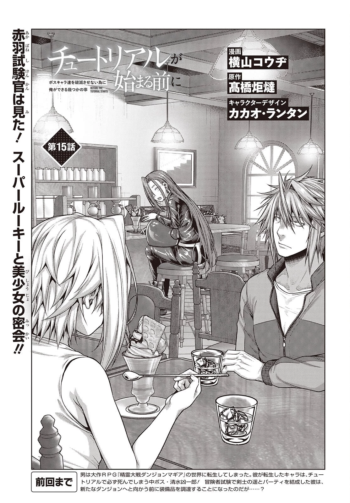 チュートリアルが始まる前に　ボスキャラ達を破滅させない為に俺ができる幾つかの事 第15話 - 5