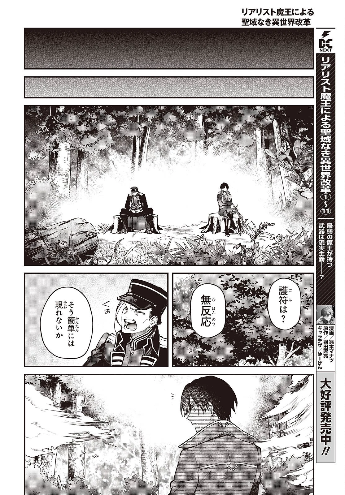 リアリスト魔王による聖域なき異世界改革 第67話 - 26