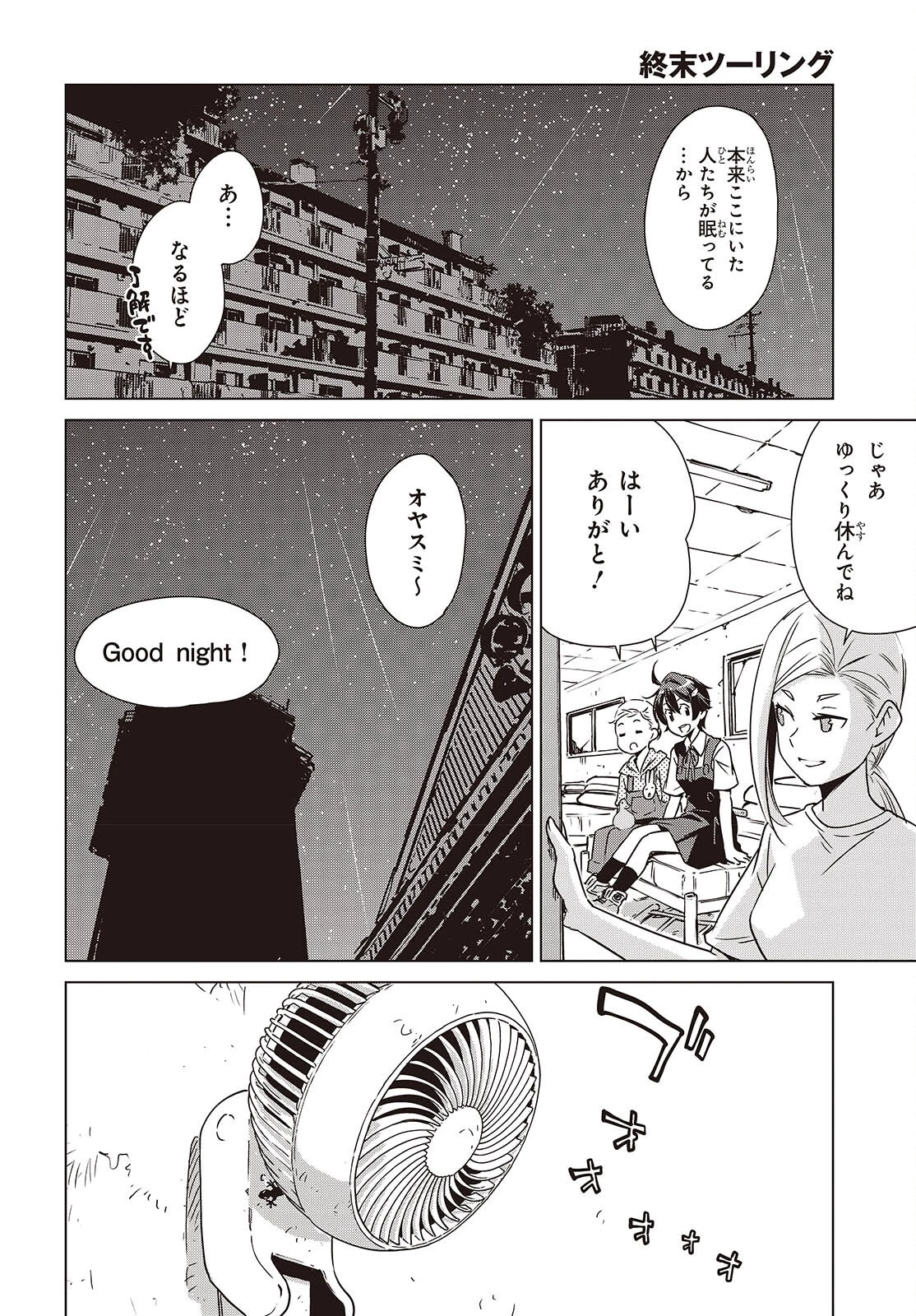 終末ツーリング 第48話 - 16