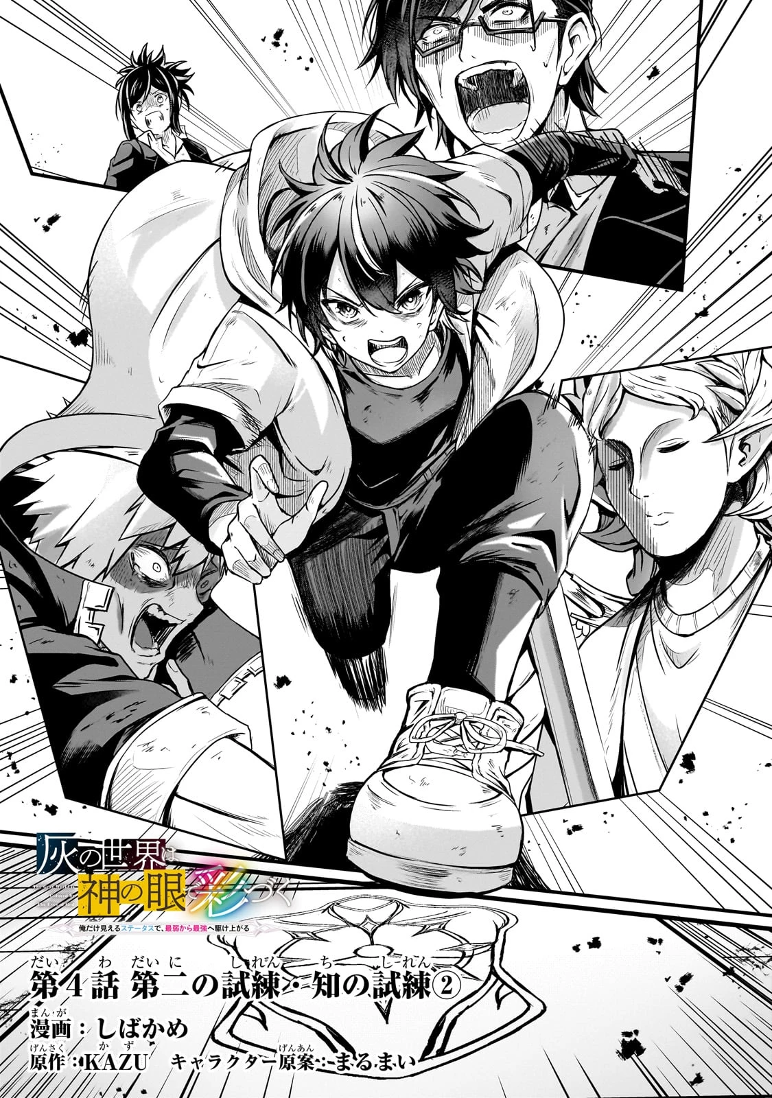 灰の世界は神の眼で彩づく ～俺だけ見えるステータスで、最弱から最強へ駆け上がる～ 第4話 - 1