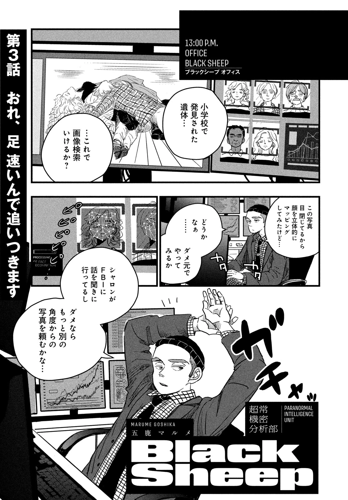 BlackSheep ─超常機密分析部─ 第3話 - 1