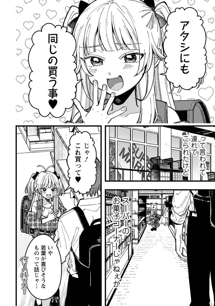 若葉ちゃんはわからせたい 第15話 - 6