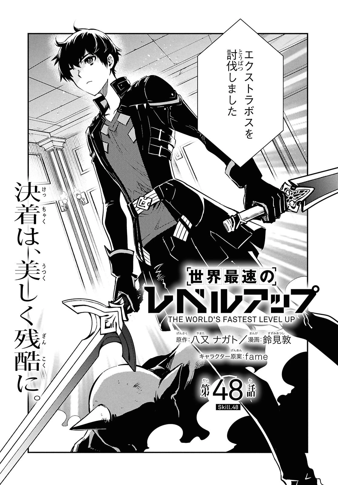 世界最速のレベルアップ 第48話 - 1