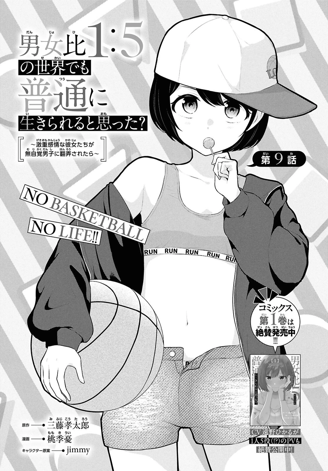 男女比1：5の世界でも普通に生きられると思った？　～激重感情な彼女たちが無自覚男子に翻弄されたら～ 第9話 - 1