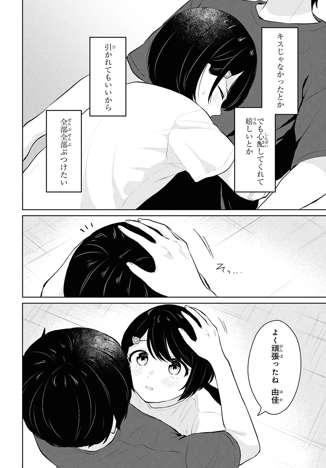 男女比1：5の世界でも普通に生きられると思った？　～激重感情な彼女たちが無自覚男子に翻弄されたら～ 第9話 - 38