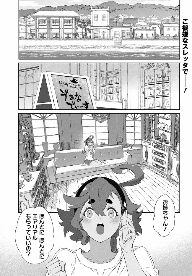 機動戦士ガンダム 水星の魔女 青春フロンティア 第2話 - 1