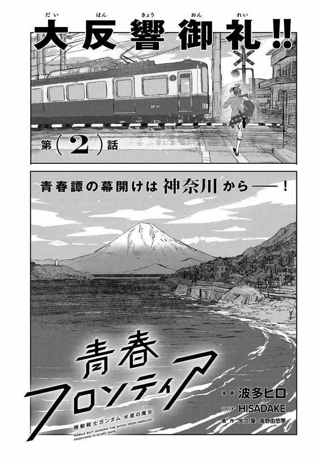 機動戦士ガンダム 水星の魔女 青春フロンティア 第2話 - 5
