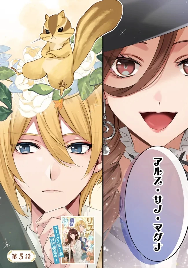 リスになってしまった婚約者が、毛嫌いしていたはずの私に助けを求めてきました。 第5.1話 - 2