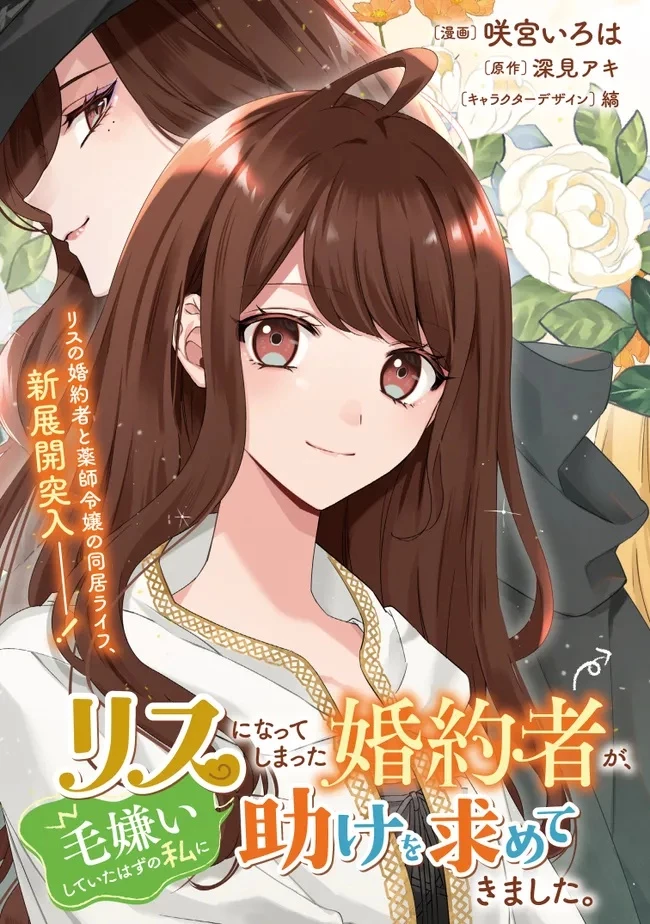 リスになってしまった婚約者が、毛嫌いしていたはずの私に助けを求めてきました。 第5.1話 - 3