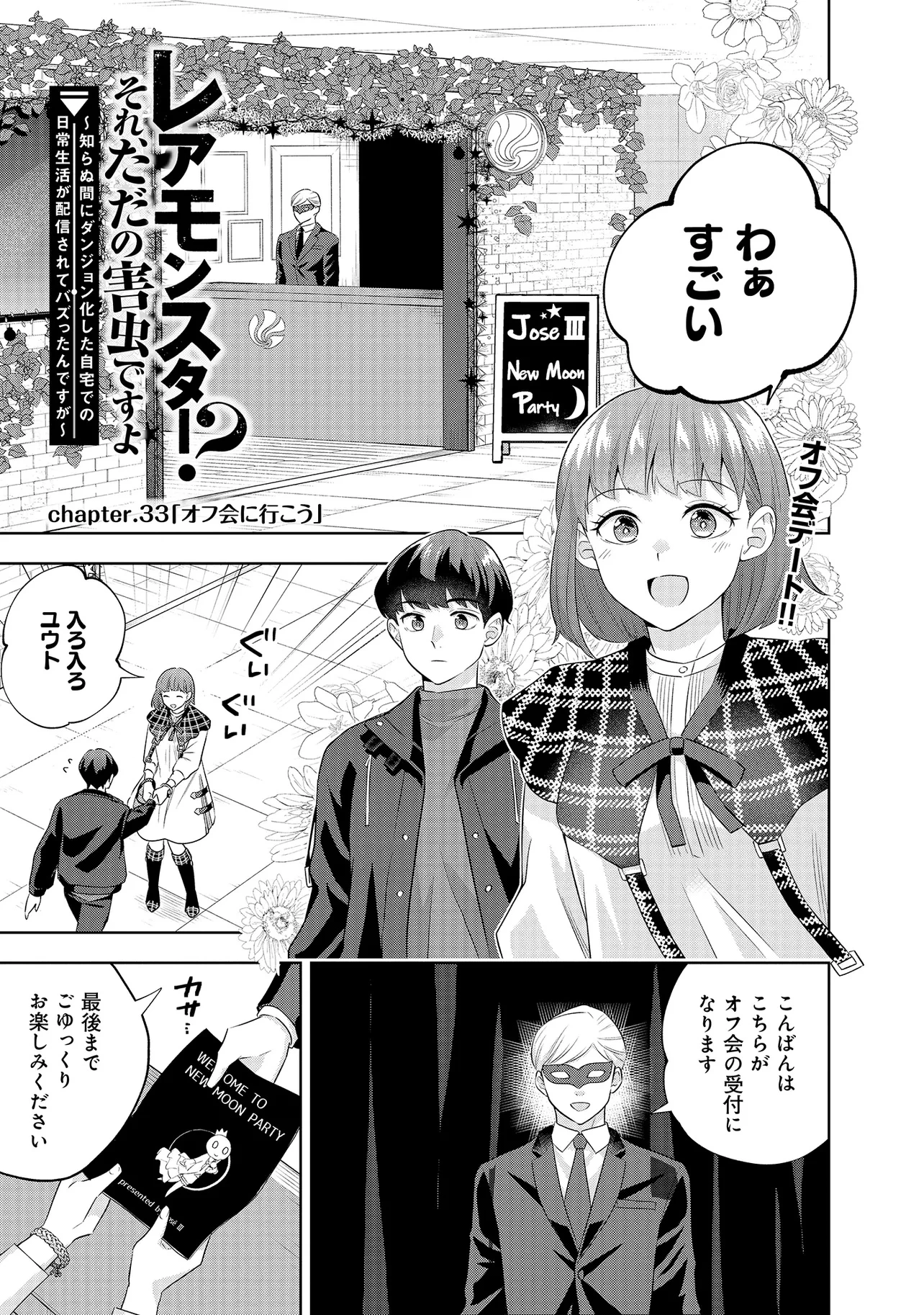 レアモンスター？それ、ただの害虫ですよ ～知らぬ間にダンジョン化した自宅での日常生活が配信されてバズったんですが～ 第33話 - 1