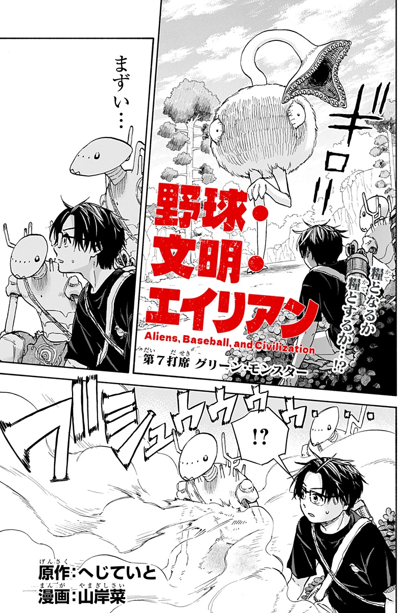 野球・文明・エイリアン 第7話 - 1