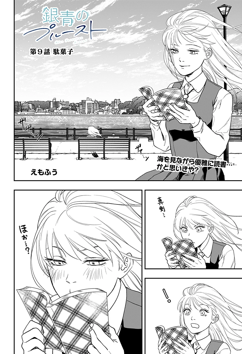 銀青のプルースト 第9話 - 1