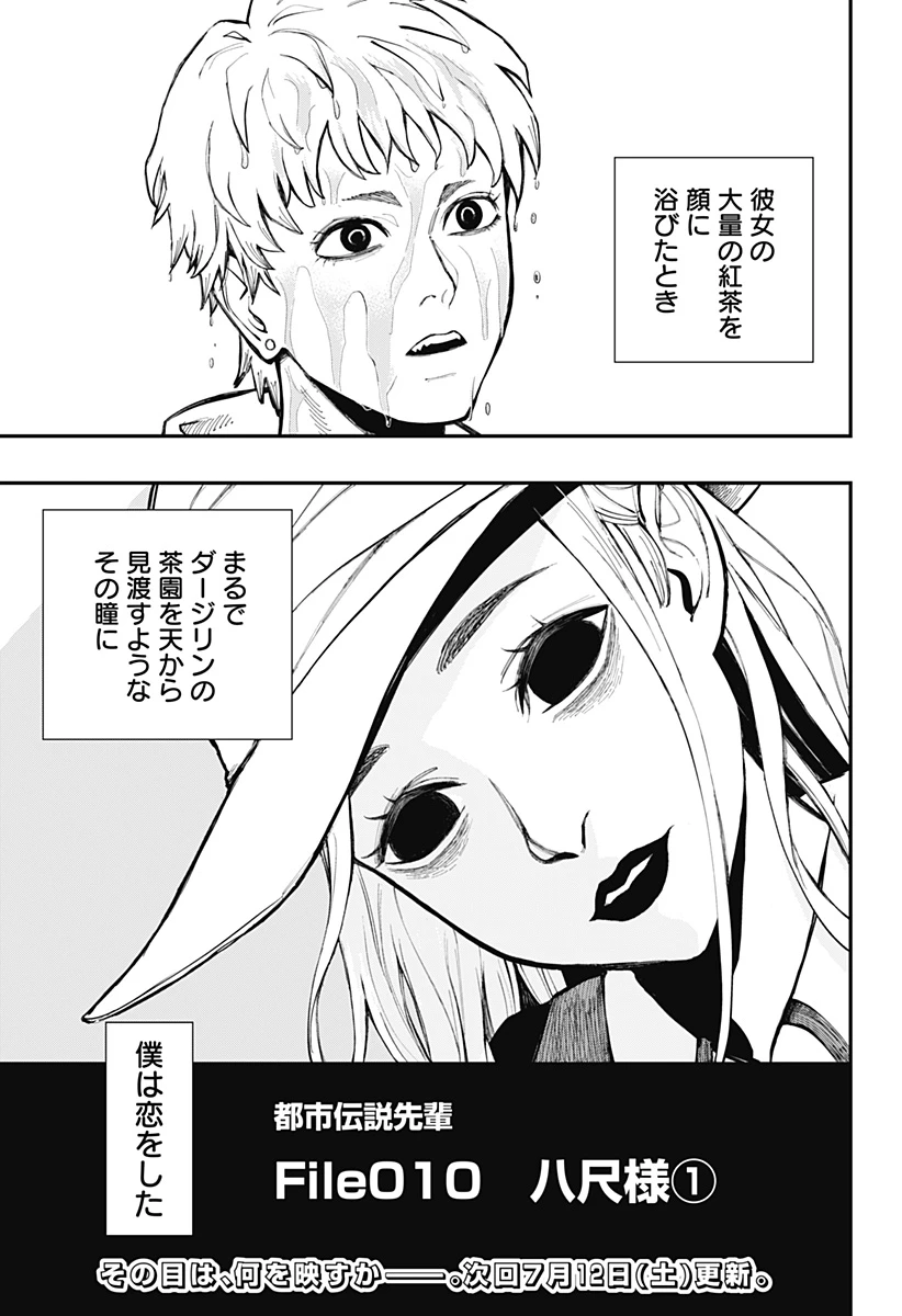 都市伝説先輩 第16話 - 15