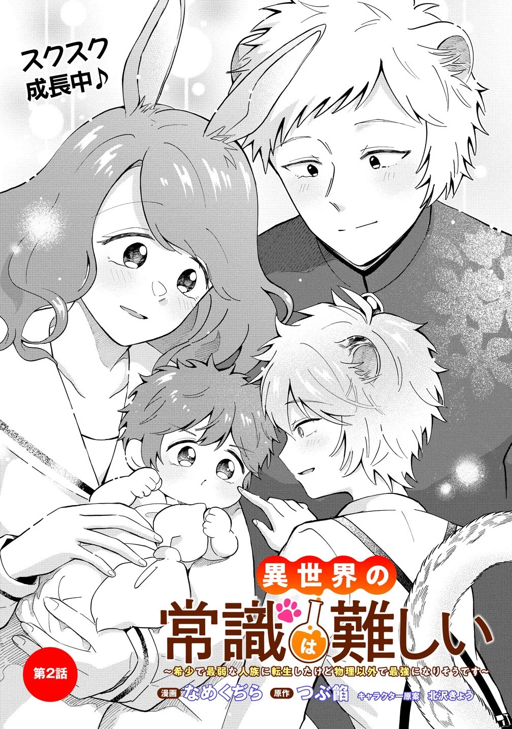 異世界の常識は難しい～希少で最弱な人族に転生したけど物理以外で最強になりそうです～ 第2話 - 1