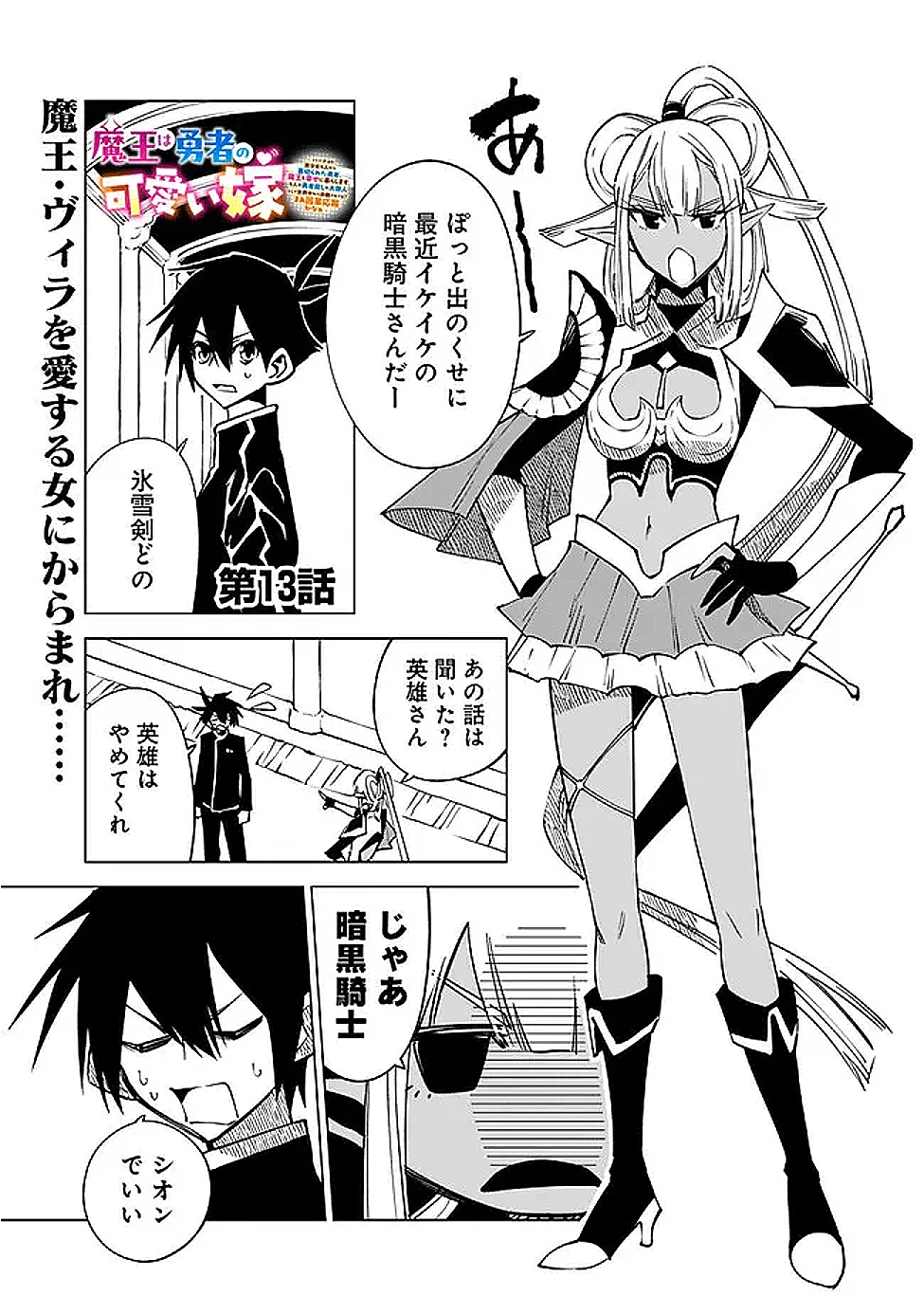 魔王は勇者の可愛い嫁～パーティの美少女4人から裏切られた勇者、魔王と幸せに暮らします。4人が勇者殺しの大罪人として世界中から非難されてる?まあ因果応報かなぁ～ 第13話 - 1