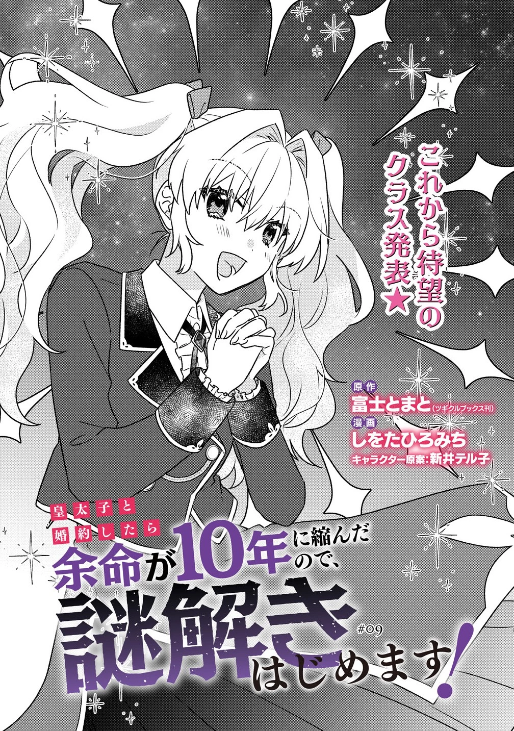 皇太子と婚約したら余命が10年に縮んだので、謎解きはじめます! 第9話 - 1