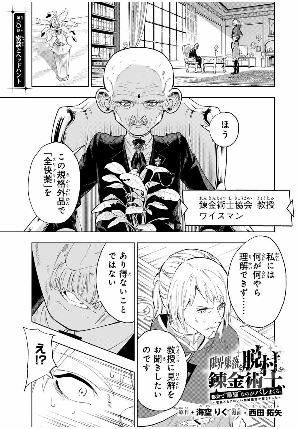 限界集落を脱村した錬金術士、都会で"最強"なのがバレまくる。～老害どもにはいい加減愛想が尽きました～ 第8話 - 1