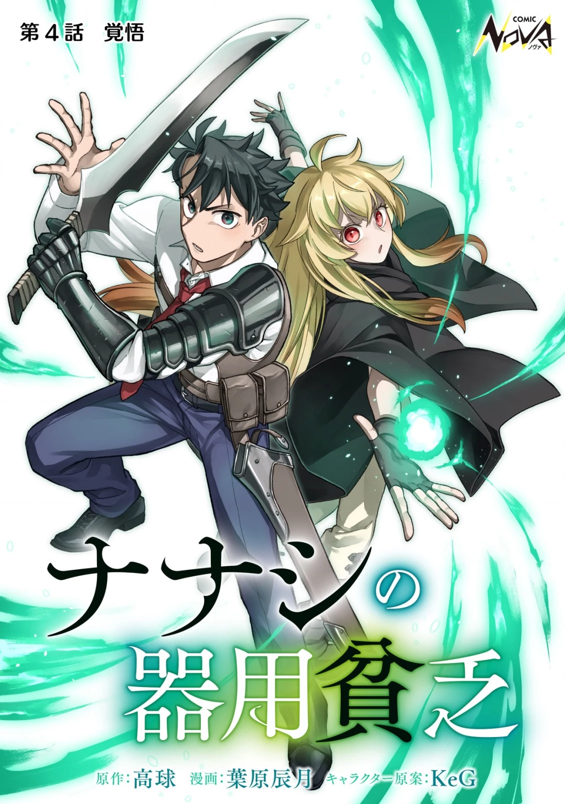 ナナシの器用貧乏 第4話 - 1