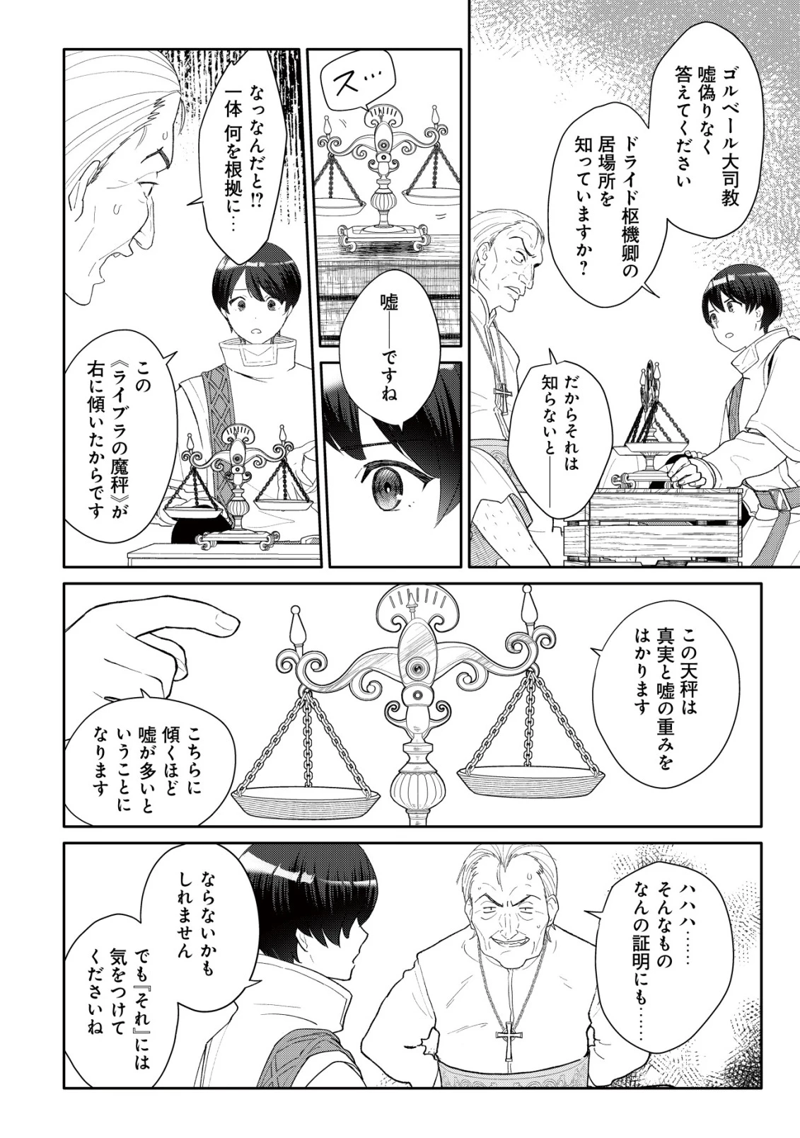 ＳＳＳ級スキル配布神官の辺境セカンドライフ～左遷先の村人たちに愛されながら最高の村をつくります！～ 第11話 - 25