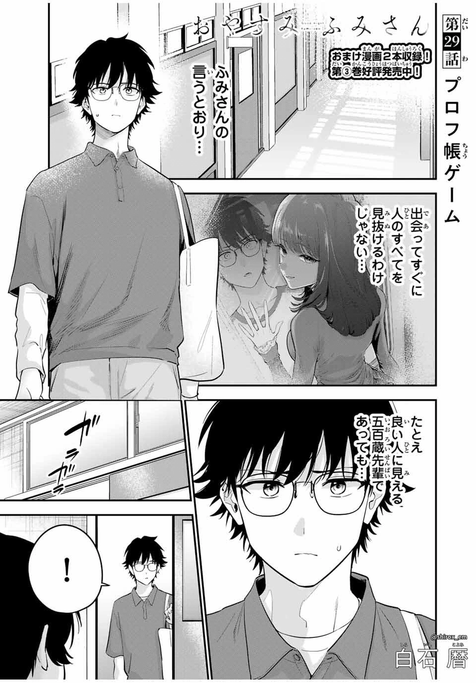 おやすみ ふみさん 第29話 - 1