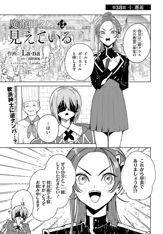 Kunon the Sorcerer Can See Kunon the Sorcerer Can See Through 魔術師クノンは見えている 第38話 - 1