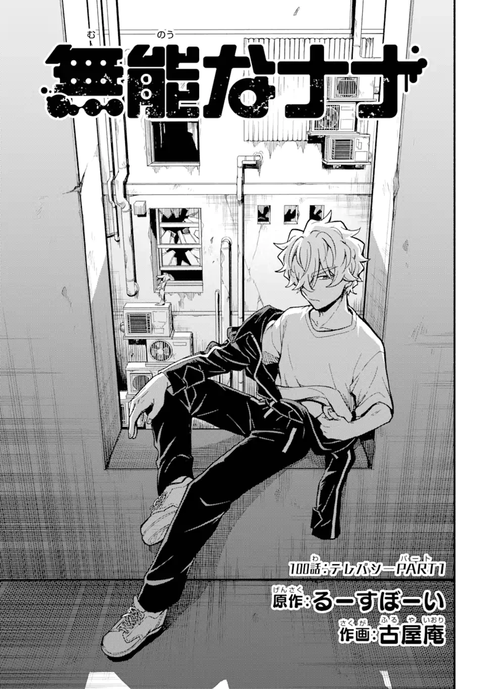 無能なナナ 第100.1話 - 1