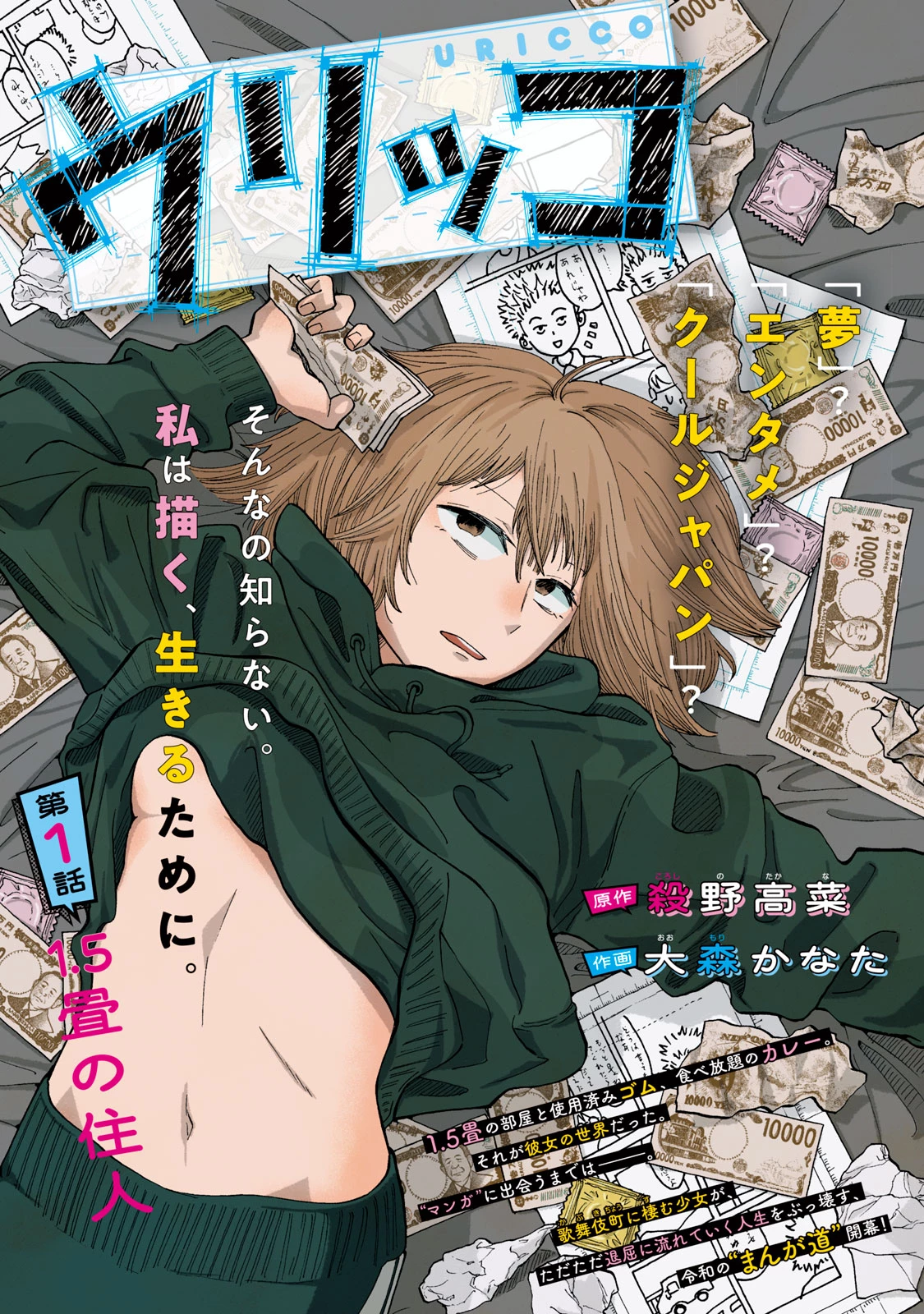 ウリッコ 第1話 - 1